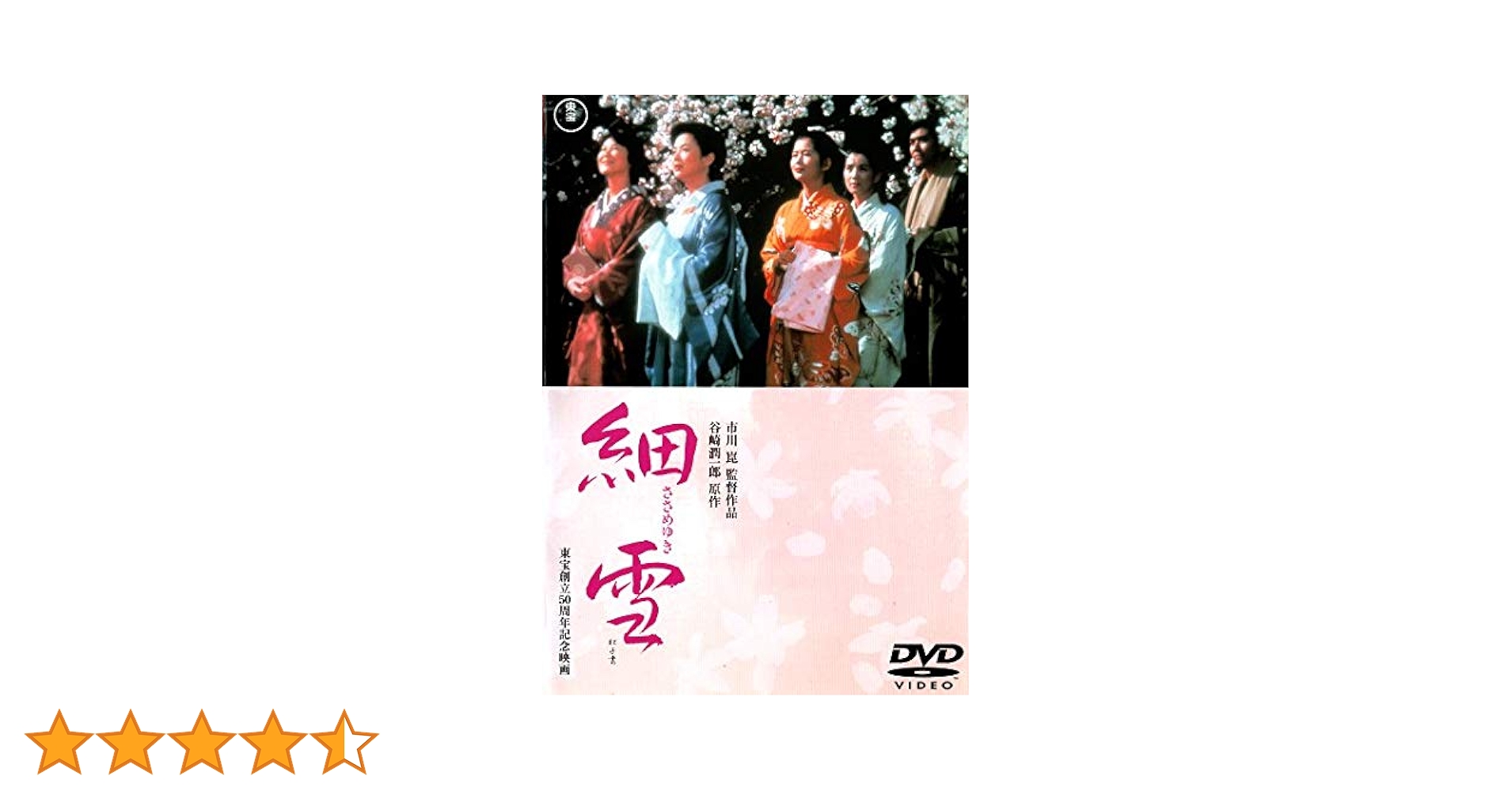 Amazon.co.jp: 細雪 [DVD] : 佐久間良子, 吉永小百合, 古手川